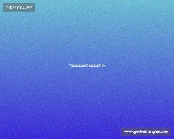 10多万买改款昂科拉,60多万买讴歌新款MDX