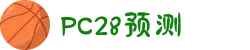 加拿大28|加拿大PC结果|加拿大28走势咪牌|加拿大2.8|PC加拿大预测